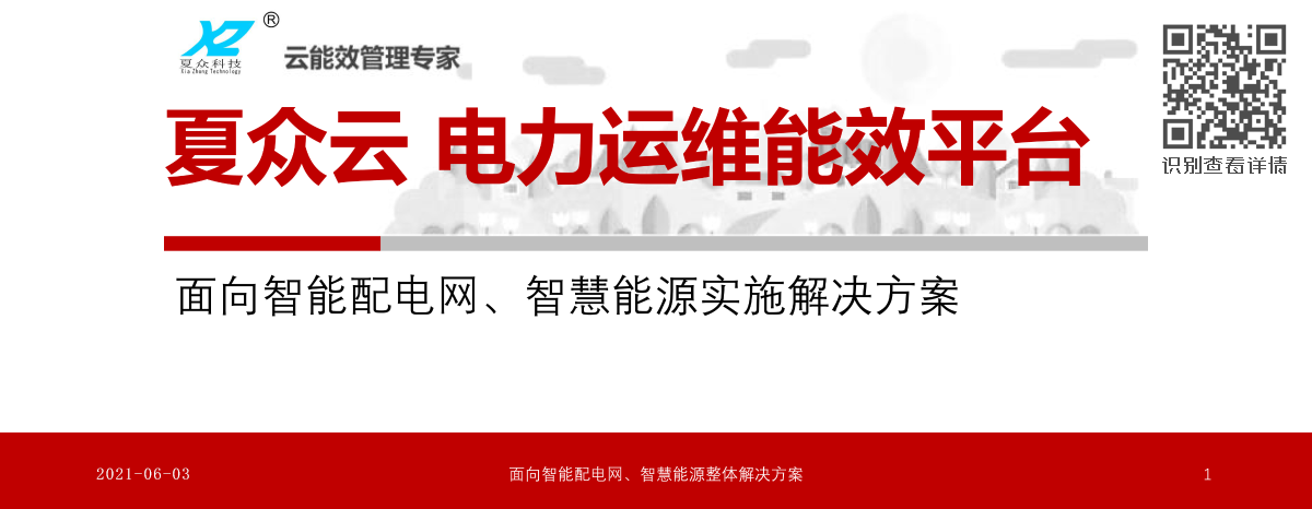 電力監控系統V8.0，2021夏眾科技電力運維能效管理平臺 。